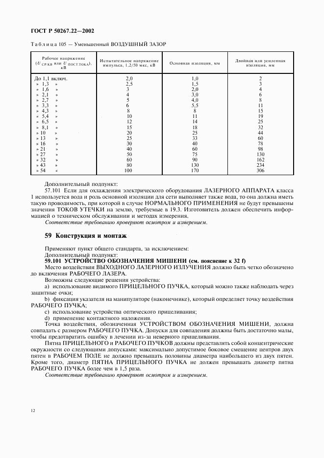 ГОСТ Р 50267.22-2002, страница 16