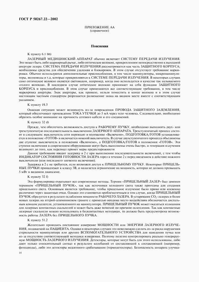 ГОСТ Р 50267.22-2002, страница 18