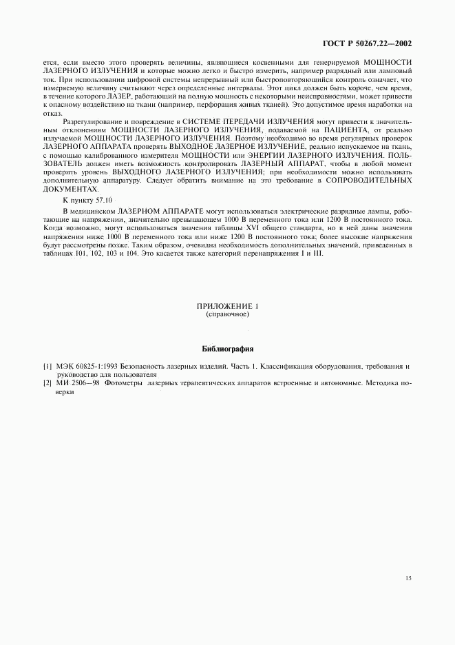 ГОСТ Р 50267.22-2002, страница 19