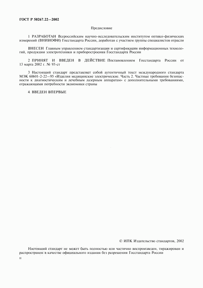 ГОСТ Р 50267.22-2002, страница 2