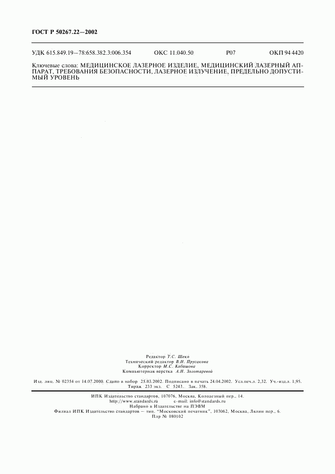 ГОСТ Р 50267.22-2002, страница 20