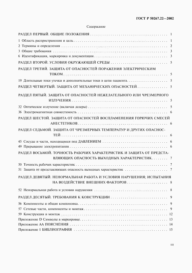 ГОСТ Р 50267.22-2002, страница 3