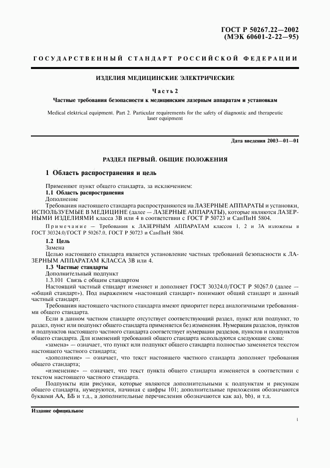 ГОСТ Р 50267.22-2002, страница 5