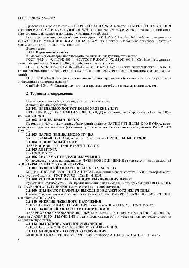ГОСТ Р 50267.22-2002, страница 6