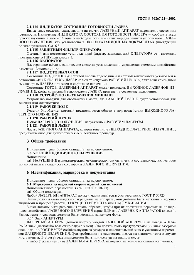 ГОСТ Р 50267.22-2002, страница 7