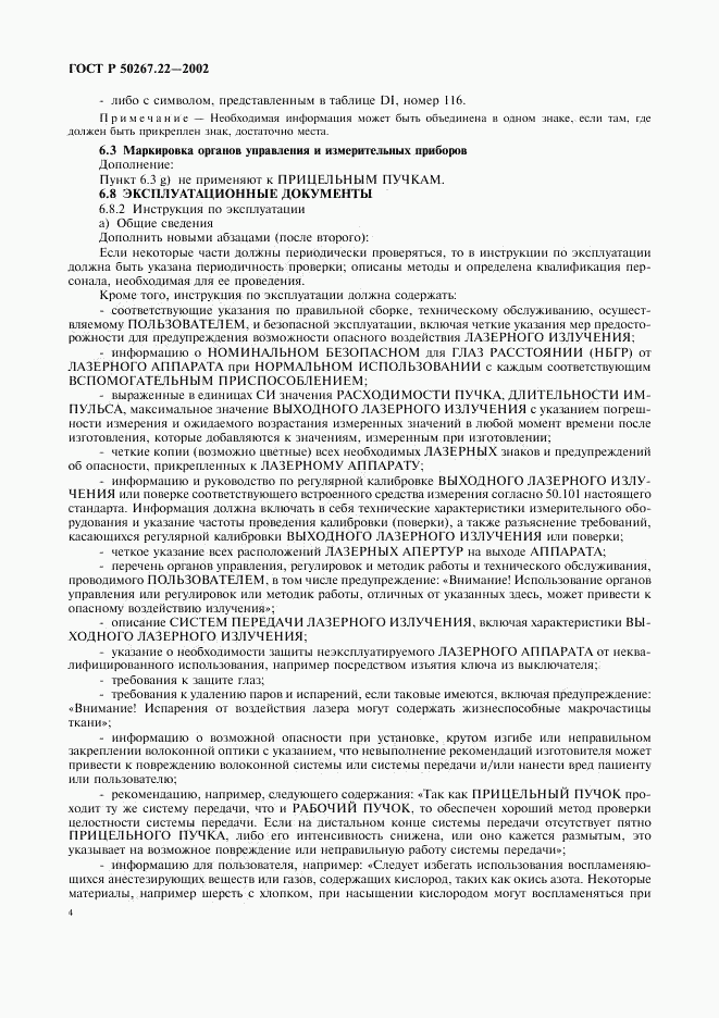 ГОСТ Р 50267.22-2002, страница 8