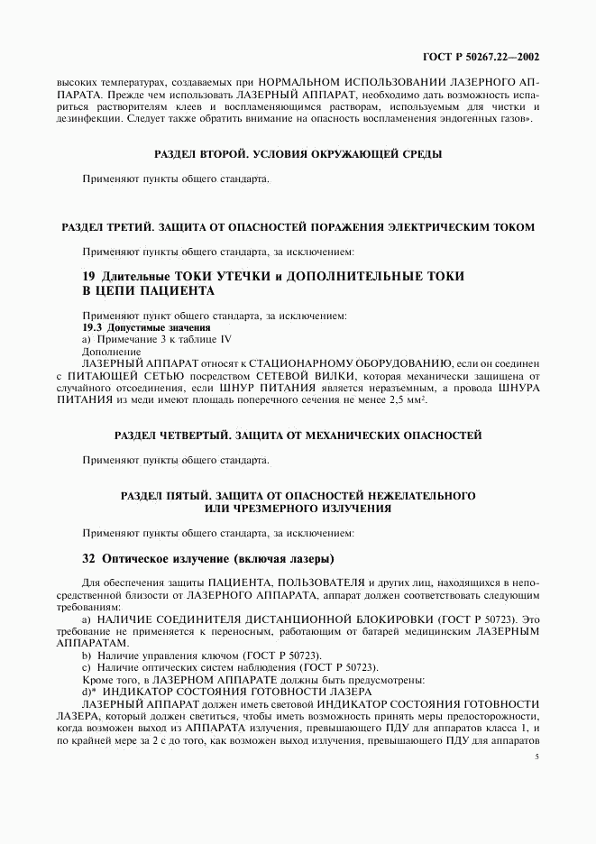 ГОСТ Р 50267.22-2002, страница 9