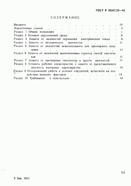 ГОСТ Р 50267.28-95, страница 3