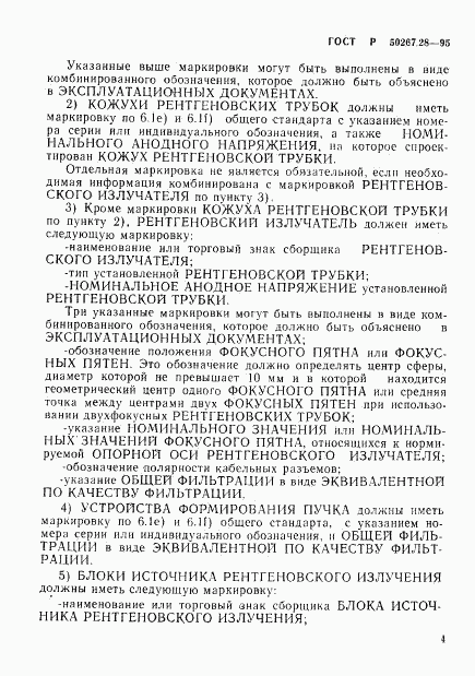 ГОСТ Р 50267.28-95, страница 9