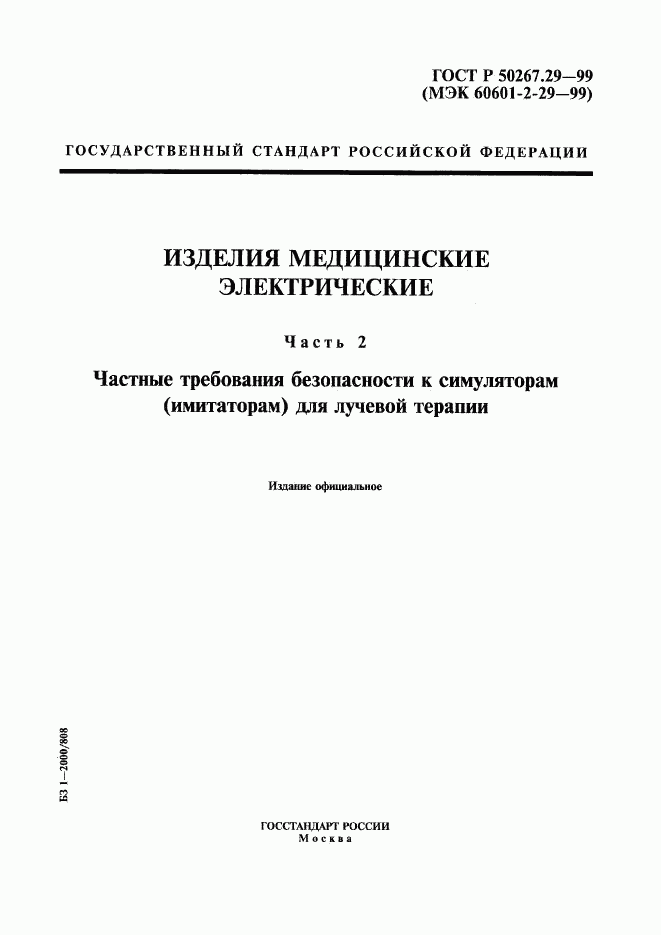 ГОСТ Р 50267.29-99, страница 1