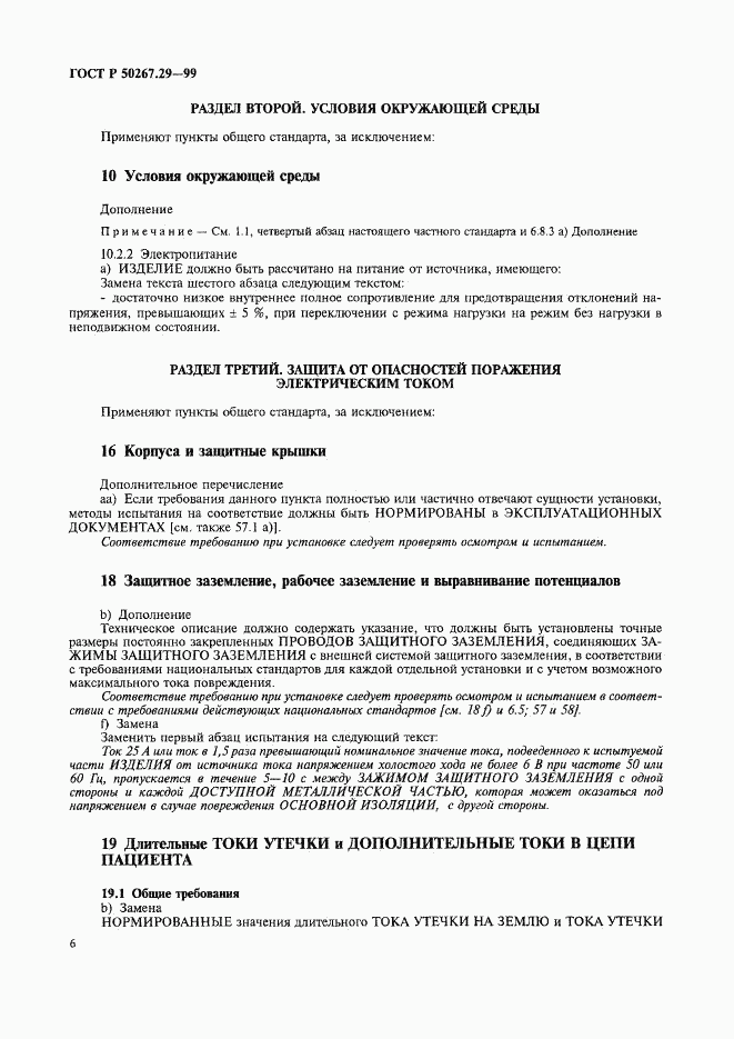 ГОСТ Р 50267.29-99, страница 10