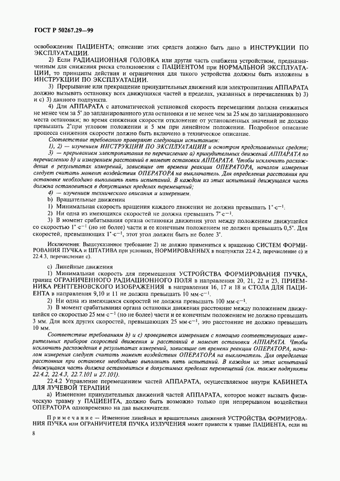 ГОСТ Р 50267.29-99, страница 12