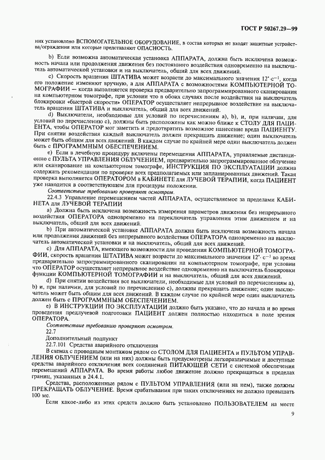 ГОСТ Р 50267.29-99, страница 13