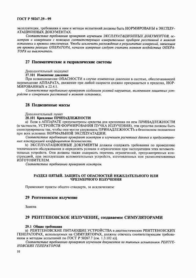 ГОСТ Р 50267.29-99, страница 14