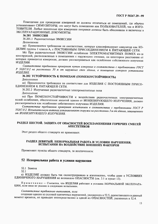 ГОСТ Р 50267.29-99, страница 17