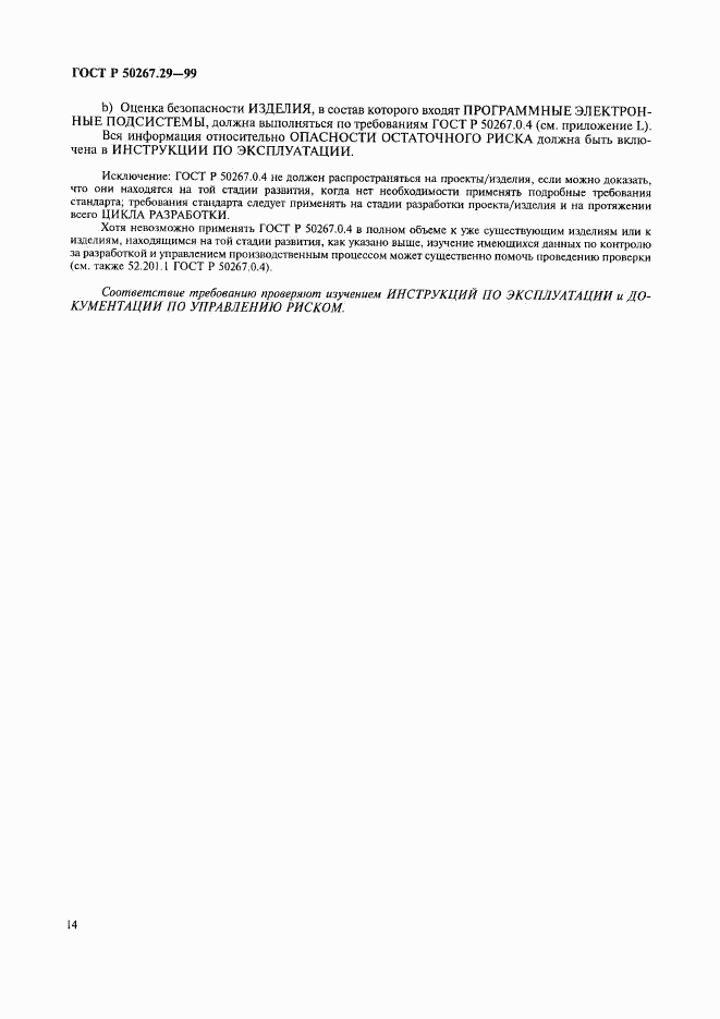 ГОСТ Р 50267.29-99, страница 18