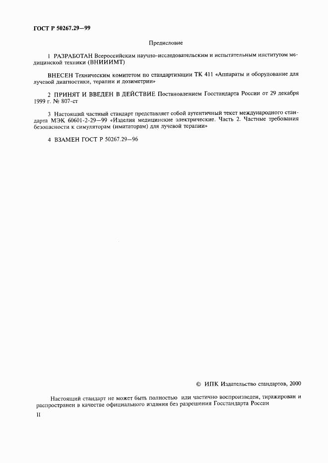 ГОСТ Р 50267.29-99, страница 2