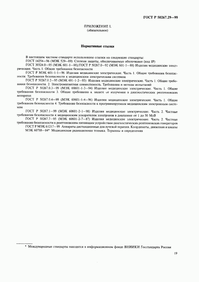 ГОСТ Р 50267.29-99, страница 23
