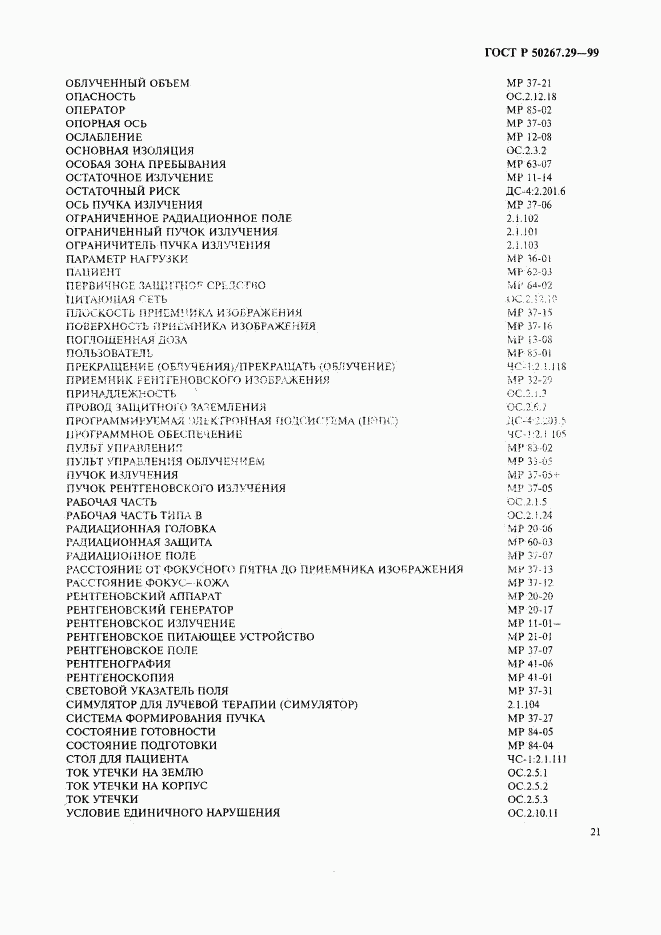 ГОСТ Р 50267.29-99, страница 25