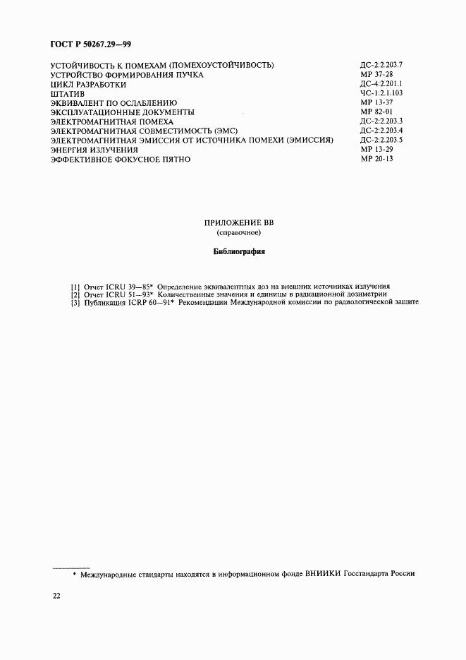 ГОСТ Р 50267.29-99, страница 26