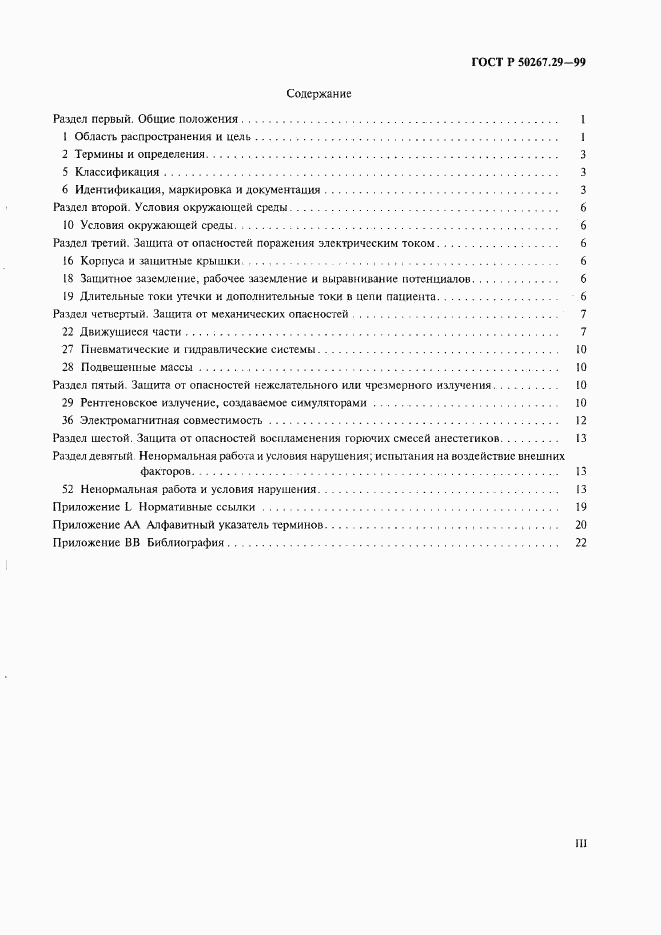 ГОСТ Р 50267.29-99, страница 3