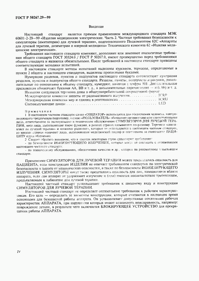 ГОСТ Р 50267.29-99, страница 4