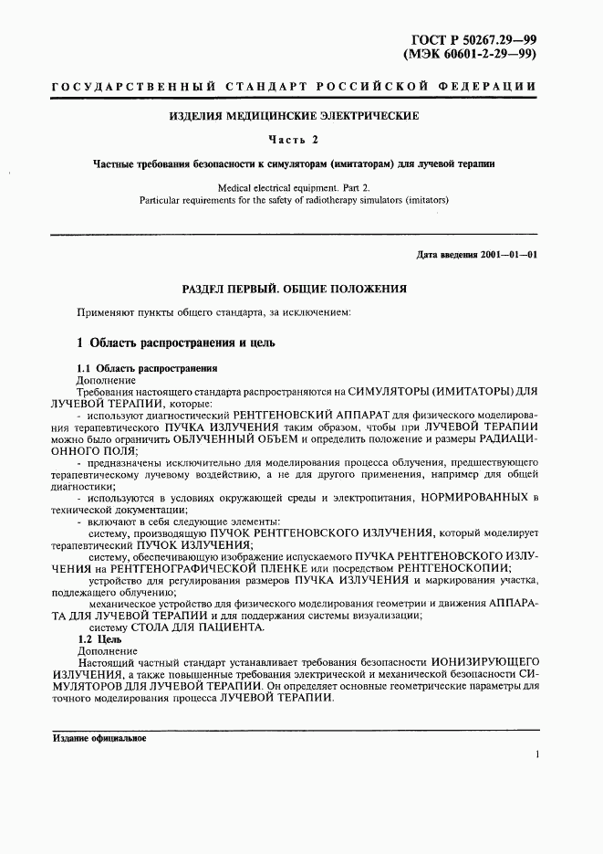 ГОСТ Р 50267.29-99, страница 5
