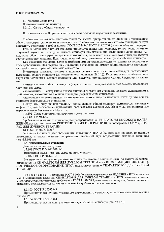 ГОСТ Р 50267.29-99, страница 6