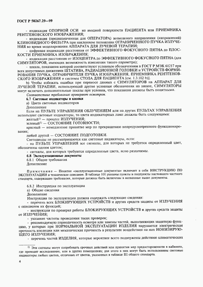ГОСТ Р 50267.29-99, страница 8