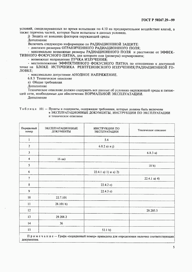 ГОСТ Р 50267.29-99, страница 9