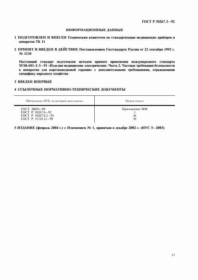 ГОСТ Р 50267.3-92, страница 15