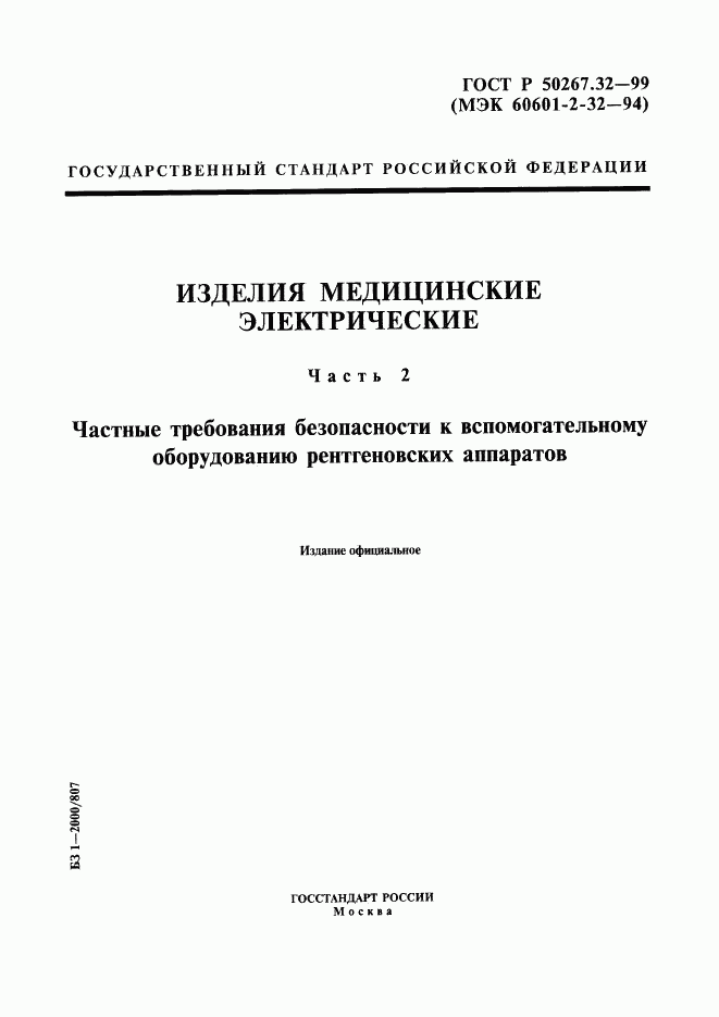 ГОСТ Р 50267.32-99, страница 1