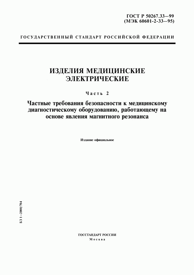 ГОСТ Р 50267.33-99, страница 1