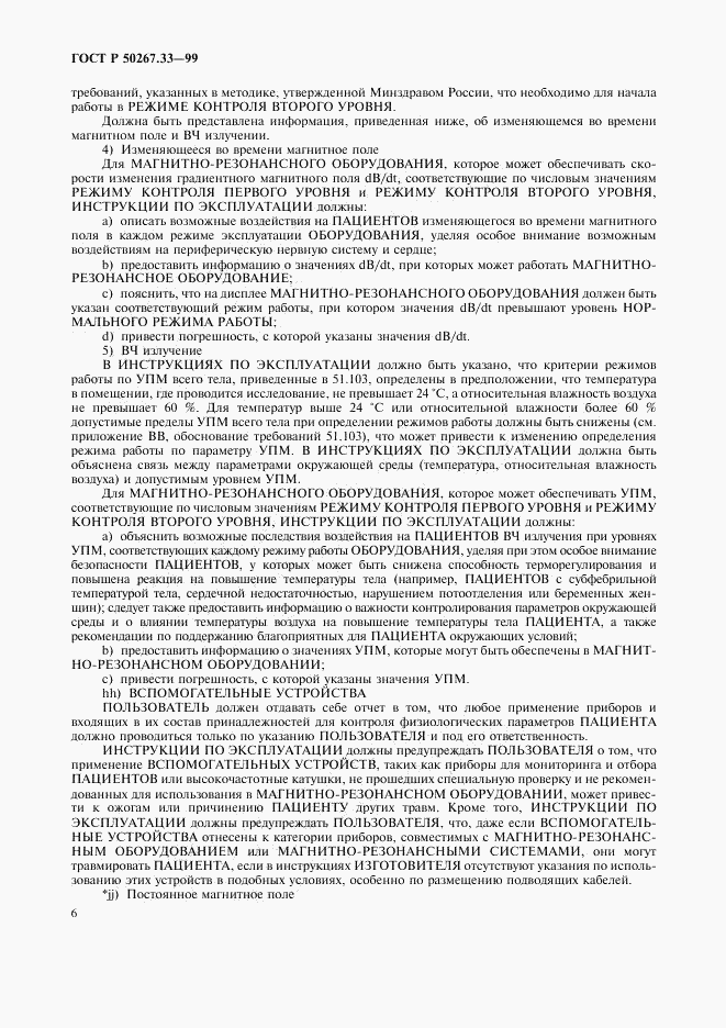 ГОСТ Р 50267.33-99, страница 10