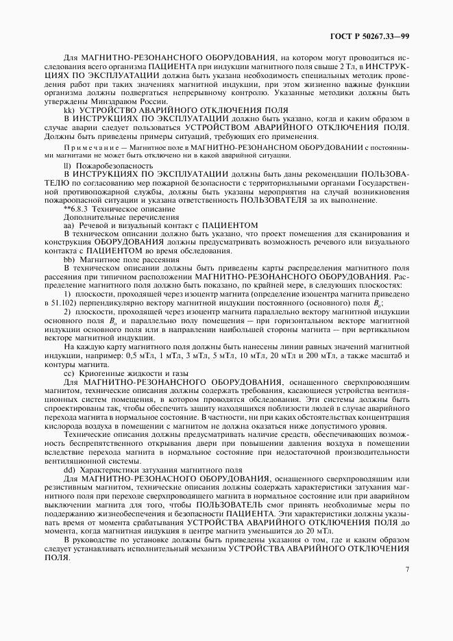 ГОСТ Р 50267.33-99, страница 11