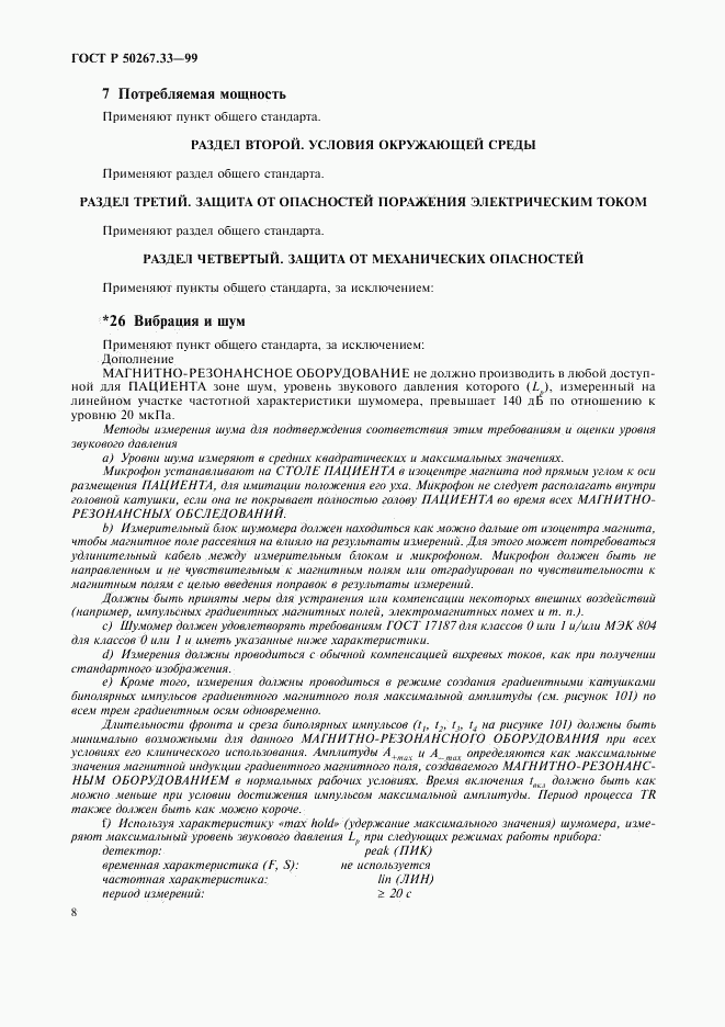 ГОСТ Р 50267.33-99, страница 12