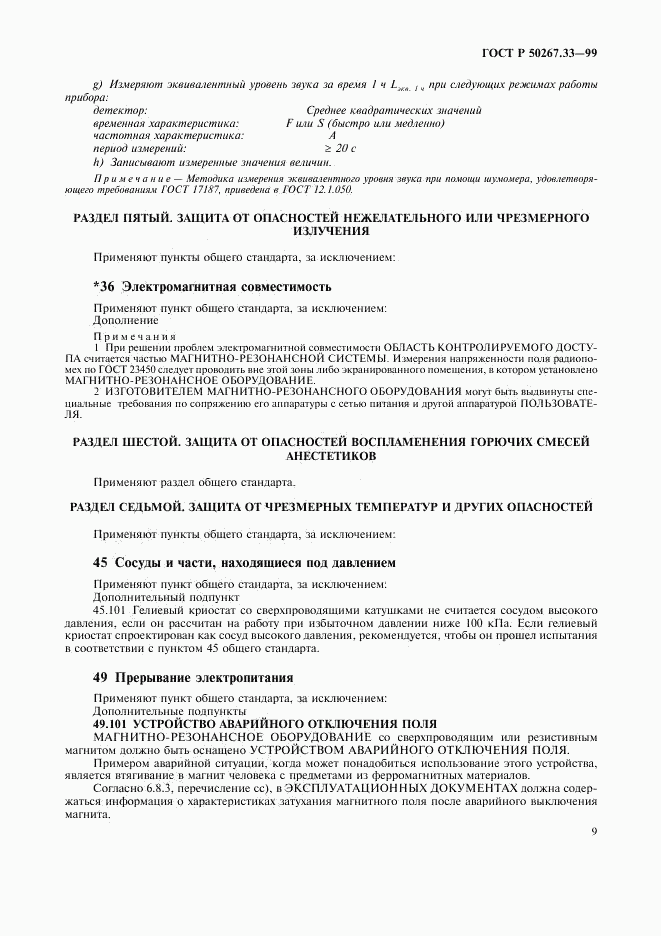 ГОСТ Р 50267.33-99, страница 13