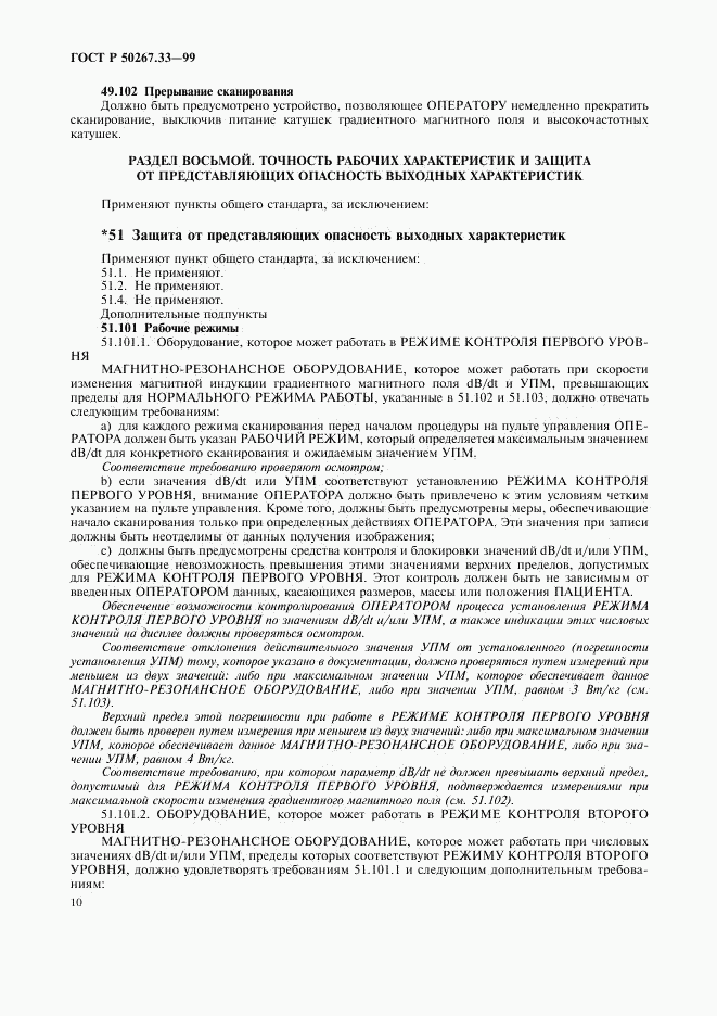 ГОСТ Р 50267.33-99, страница 14