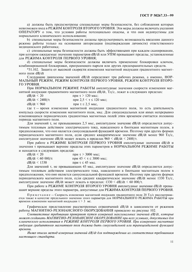 ГОСТ Р 50267.33-99, страница 15