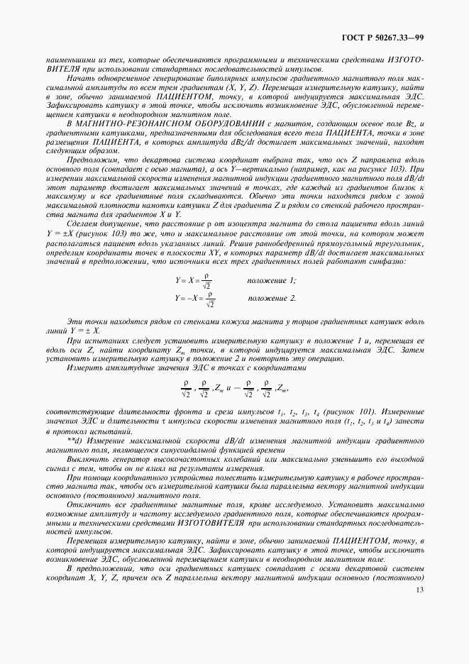 ГОСТ Р 50267.33-99, страница 17