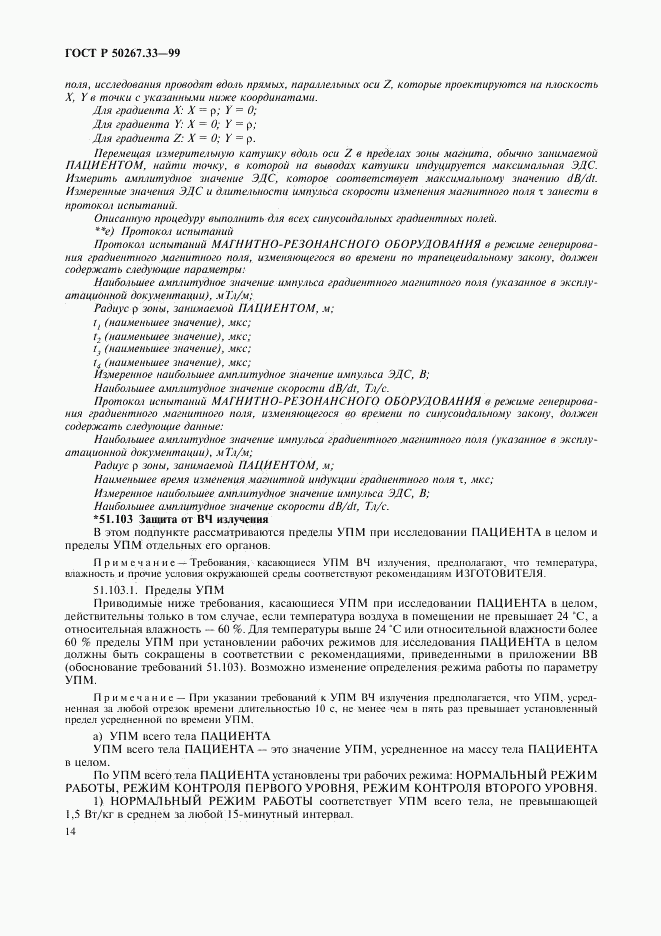 ГОСТ Р 50267.33-99, страница 18