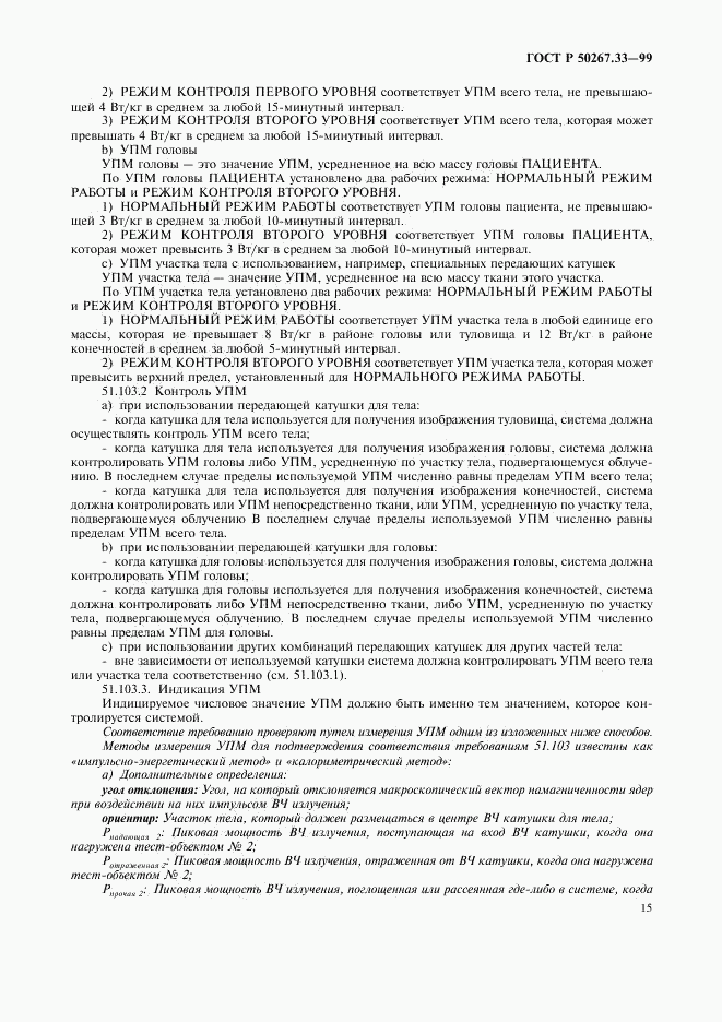 ГОСТ Р 50267.33-99, страница 19