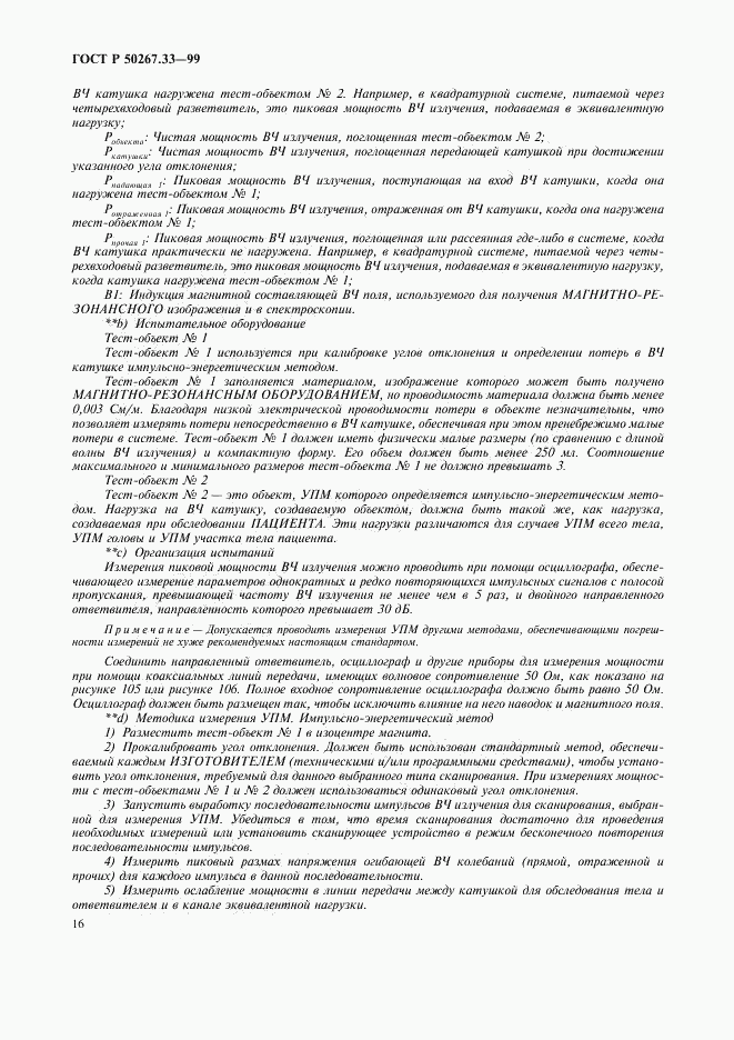 ГОСТ Р 50267.33-99, страница 20