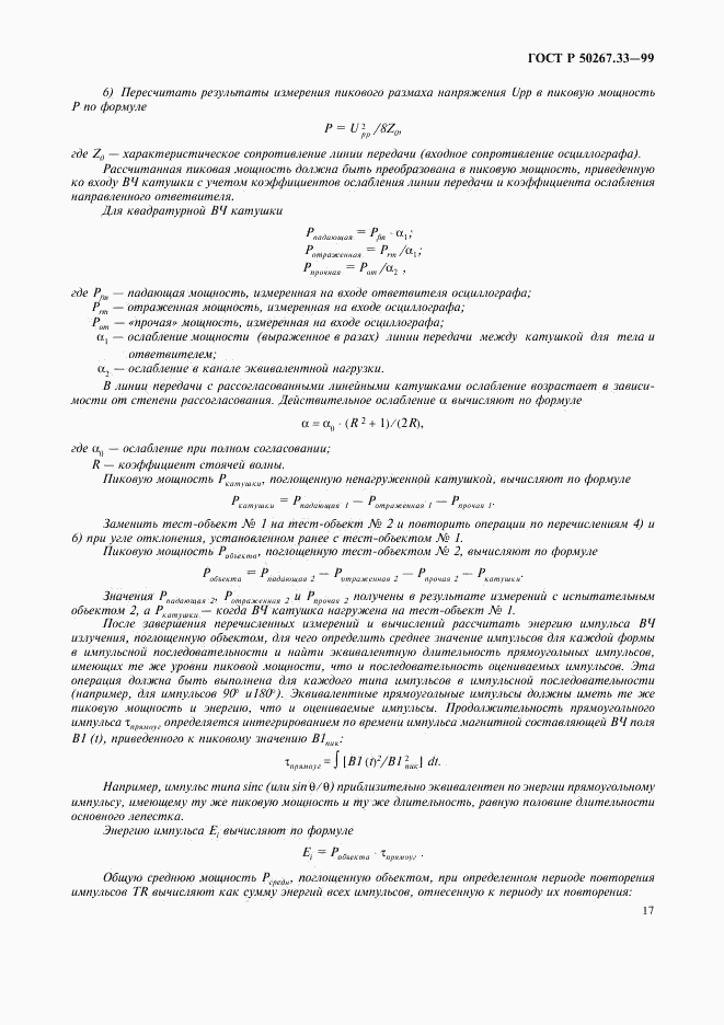 ГОСТ Р 50267.33-99, страница 21