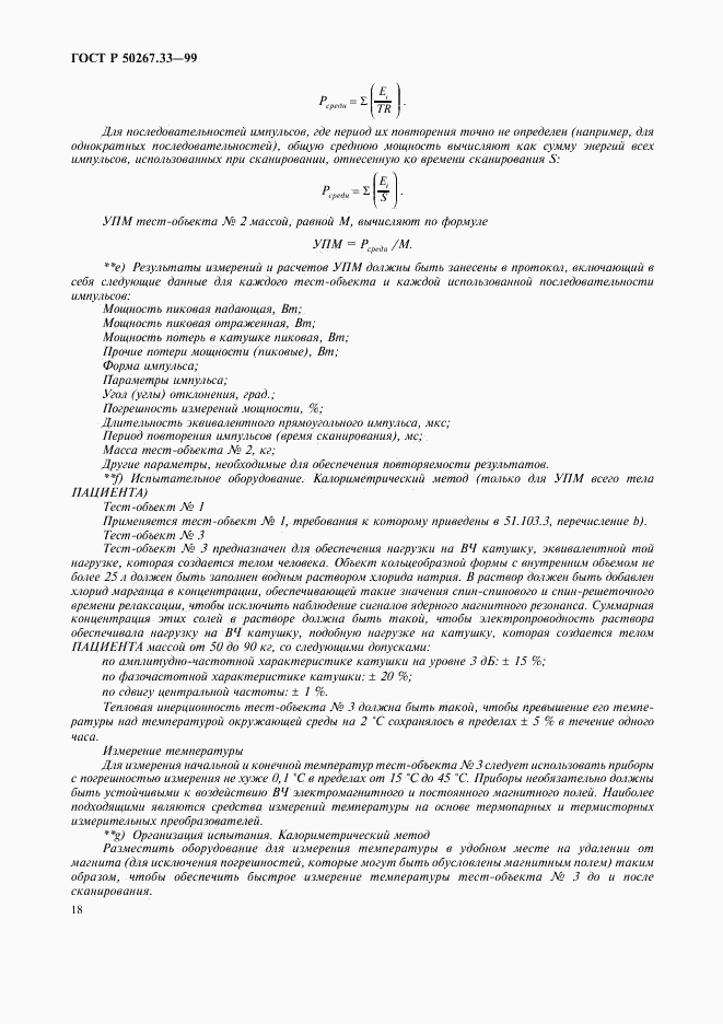 ГОСТ Р 50267.33-99, страница 22
