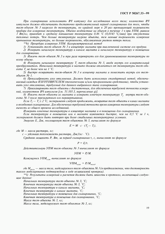 ГОСТ Р 50267.33-99, страница 23