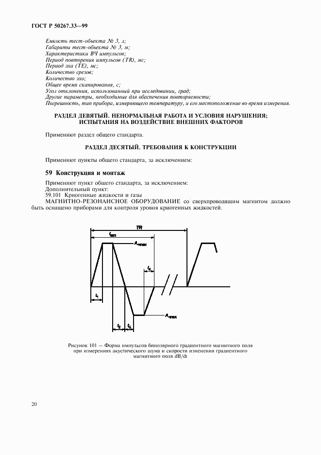 ГОСТ Р 50267.33-99, страница 24