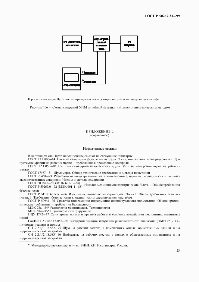 ГОСТ Р 50267.33-99, страница 27