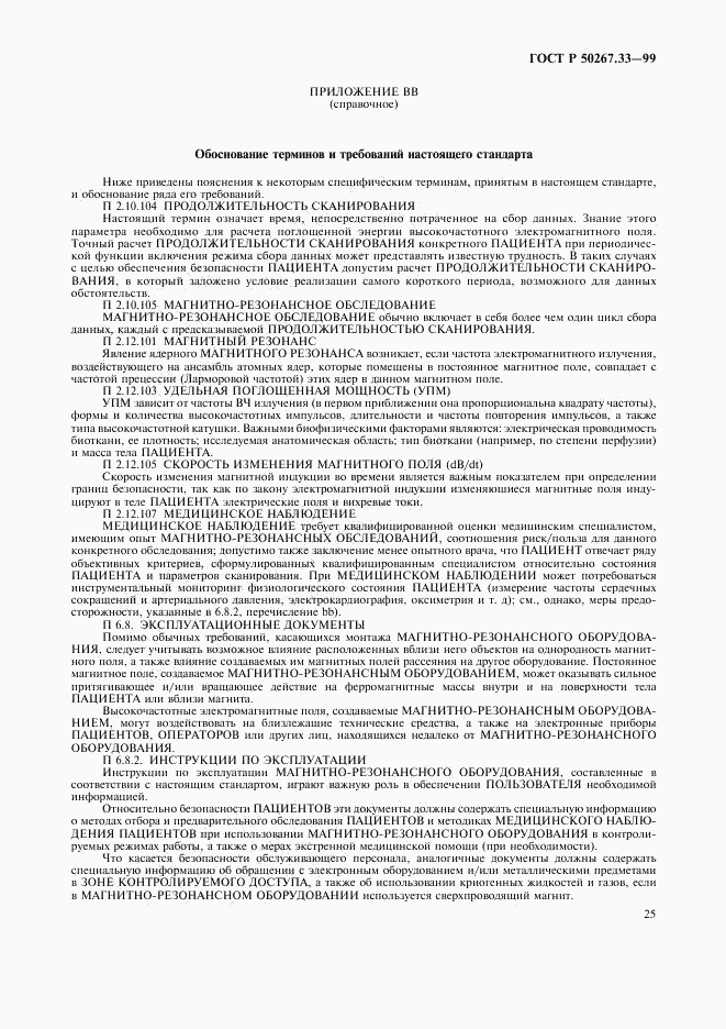 ГОСТ Р 50267.33-99, страница 29