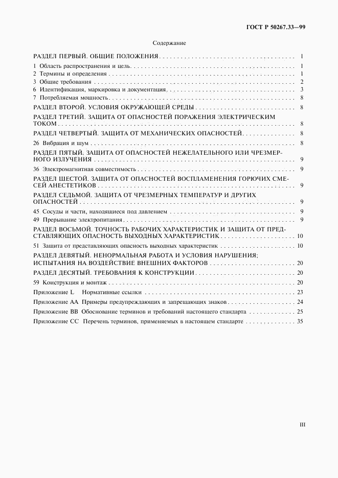 ГОСТ Р 50267.33-99, страница 3